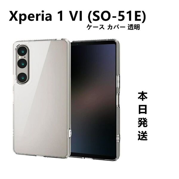 新品Xperia 1 VI SO-51E SOG13 XQ-EC44クリアケース