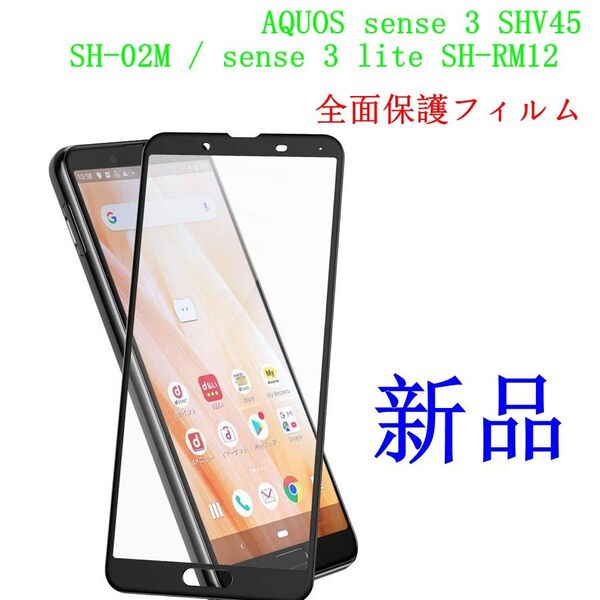 aquos sense3 shv45 sh-02m /全面保護ガラスフィルム
