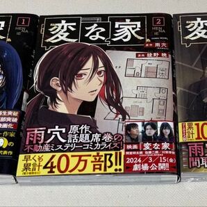 【実写映画公開!】変な家1〜3巻セット(3巻新品)