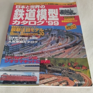 『日本と世界の鉄道模型カタログ９９』4点送料無料鉄道関係本多数出品中スイッチバックジオラマ国鉄 