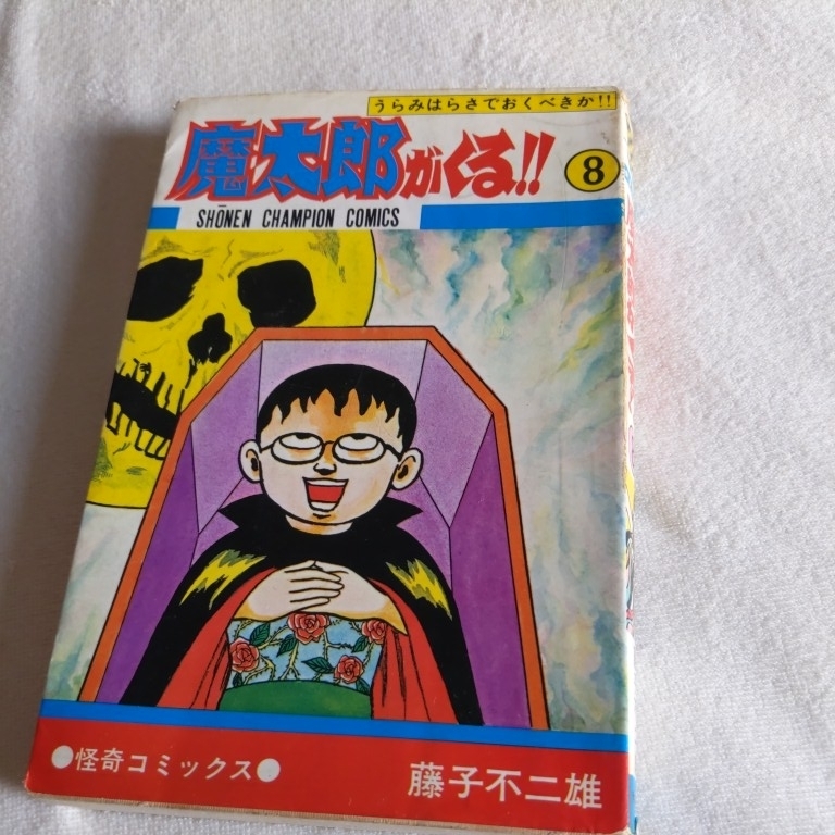 2025年最新】Yahoo!オークション -魔太郎がくる 初版の中古品 2025年最新】Yahoo!オークション -魔太郎がくる 初版の中古品