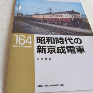RM　ライブラリー１６４『昭和時代の新京成電車』4点送料無料RMLibrary　nekopublihing多数出品中