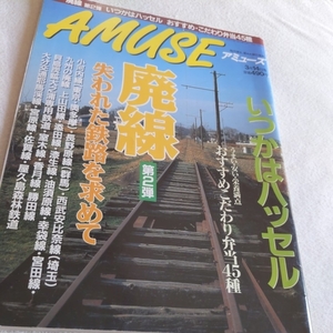 『アミューズAMUSE』4点送料無料鉄道関係本多数出品中廃線小河内線長野原線西武安比奈線上山田線宮田線室木線勝田線大分交通屋久島森林鉄道