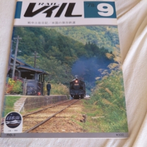 『theレイルＮｏ６　７８ー９』4点送料無料鉄道本多数出品中北九州鉄道筑肥線福島交通博多湾鉄道東武鉄道浅草機関庫