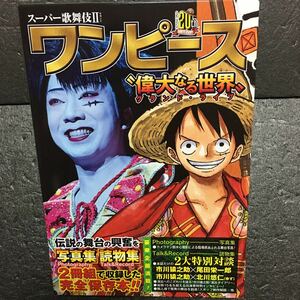 スーパー歌舞伎２（セカンド）ワンピース “偉大なる世界（グランド・ライブ）”　写真集・読物集２巻　チラシ2種付