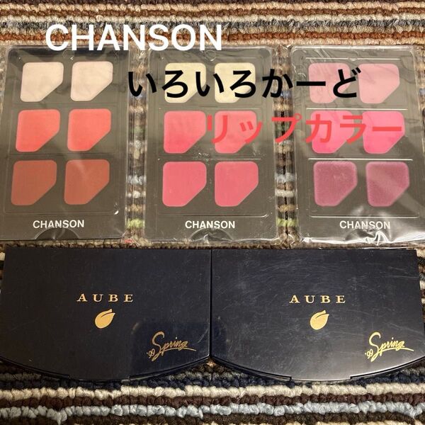CHANSON いろいろカード 口紅 リップカラー 3種セット AUBE 非売品 おまけ2個付き 新品未使用