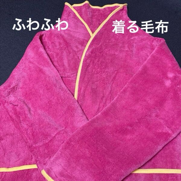 ふわふわ あったか 着る毛布 ロング丈 袖あり ウエスト紐あり ピンク サンローズ 美品