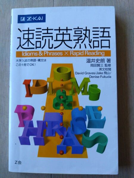速読英熟語