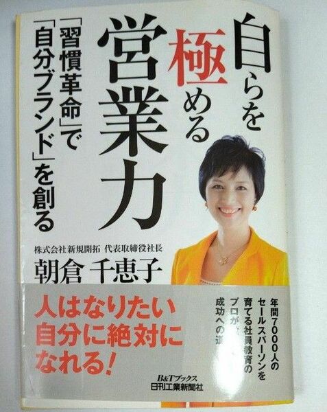 自らを極める営業力 朝倉千恵子 著