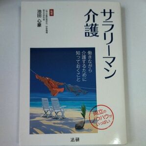 サラリーマン介護 池田心豪 著