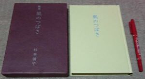 歌集風のつばさ 　杉本清子　　　古径社