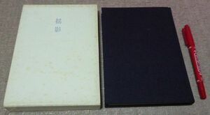 揺影 　歌集 　長風叢書 第130篇　寺坂貞子 　古径社