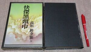 高垣眸全集　第3巻　怪傑黒頭巾　高垣眸　桃源社