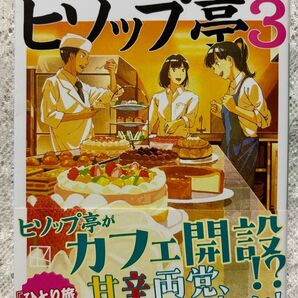 湯けむり食事処ヒソップ亭 3 (講談社文庫 あ139-7) 秋川滝美/著