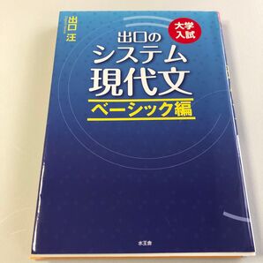 出口のシステム現代文 大学入試 ベーシック編 (大学入試) (改訂新版) 出口汪/著