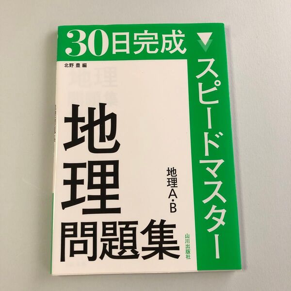 30日完成スピードマスター地理問題集地理A・B (30日完成 地理A・B) 北野豊/編