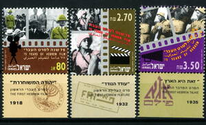 ★1992年 イスラエル 最初のヘブライ語フリム75周年 3種完/タブ付き 未使用切手(MNH)◆AA-192◆送料無料