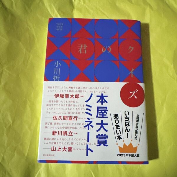 君のクイズ 小川哲/著