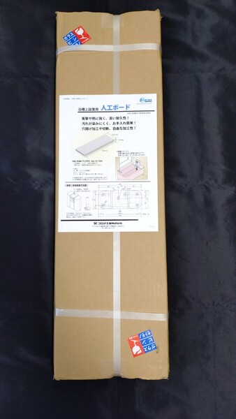 ☆コロナ工業㈱製 24時間風呂別売品☆『浴槽上設置用 人工ボード』