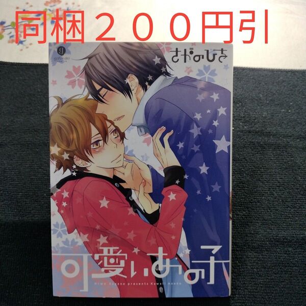 可愛いあの子 /さがのひを BLコミック【同梱200円引】