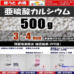 【送料込】亜硫酸カルシウム 3~4mm 500g 水道水中の残留塩素除去・浄水カートリッジの交換用等に 脱塩素