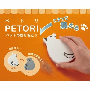 ●ペットの抜け毛をカンタンお掃除　ハリオ　ペットの毛取り　ペトリ　犬用