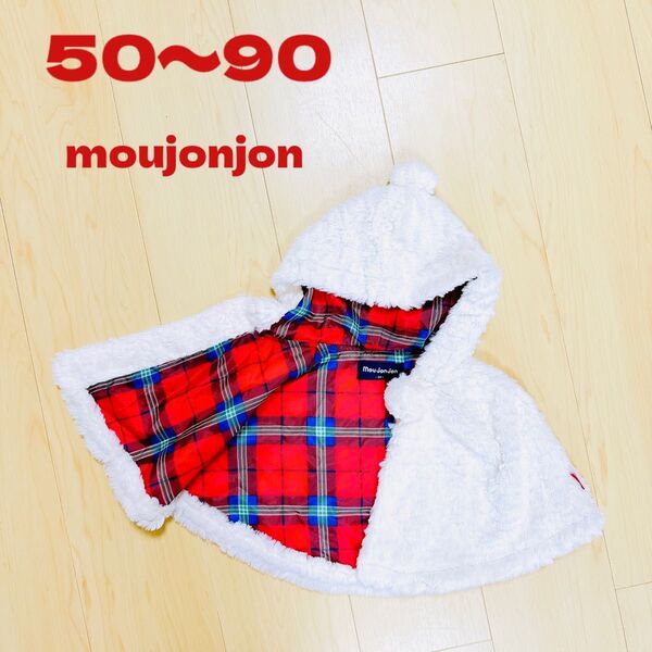 334. moujonjon ムージョンジョン ポンチョ ベビーマント アウター 50 60 70 80 90 男の子 女の子