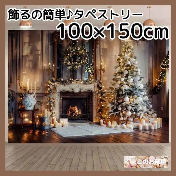クリスマス タペストリー 背景布 ゴージャス ツリー 暖炉 クラシック X30