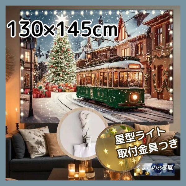 【セール】クリスマス タペストリー 背景布 トラム 路面電車 のりもの ツリー X49