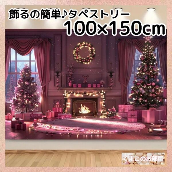 【セール】クリスマス タペストリー 背景布 大人ピンク ゴシック ツリー 暖炉 X15