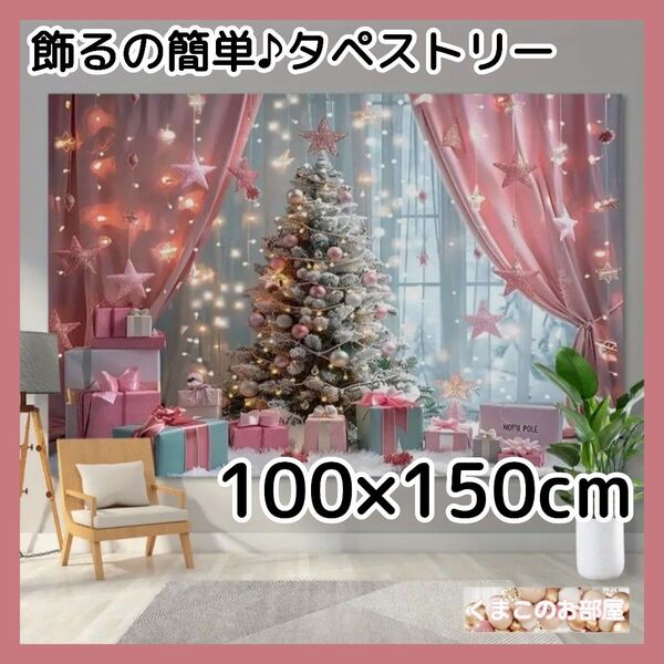 クリスマス タペストリー 背景布 かわいい ピンク ツリー X40