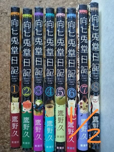 向ヒ兎堂日記 全巻セット ※2口発送のため、2個購入ください