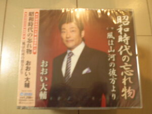 即決　おおい大輔「昭和時代の忘れ物 c／w風は山河の彼方より 送料2枚までゆうメール180円