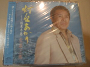 即決　北島三郎「灯台あかり／国東半島」 送料2枚までゆうメール180円