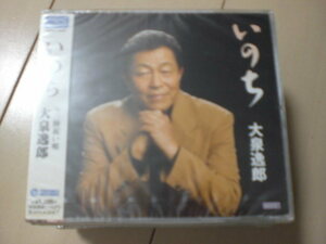 即決　大泉逸郎「いのち c／w三陸祝い唄」 送料2枚までゆうメール180円