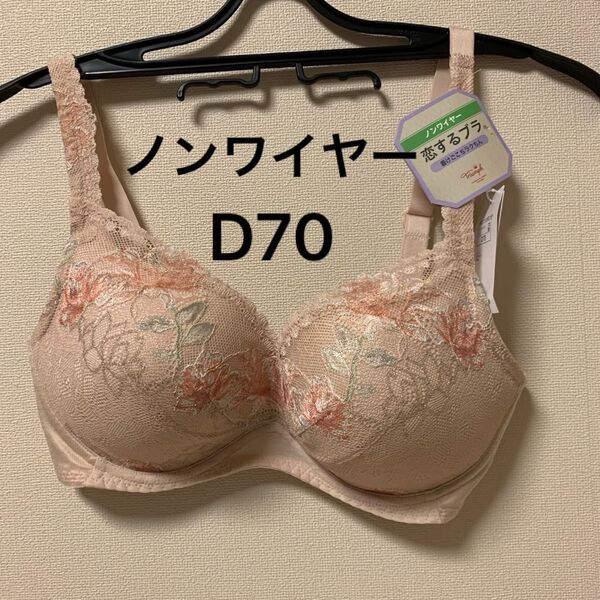 トリンプ 恋するブラ ノンワイヤー D70