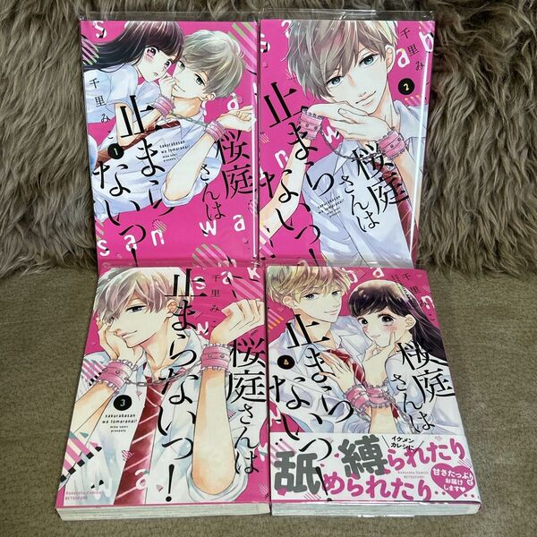 桜庭さんは止まらないっ!全巻 千里みこ