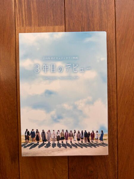 日向坂46 3年目のデビュー Blu-ray