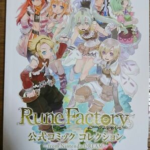 【新品非売品】ルーンファクトリー 公式コミックコレクション フルカラー
