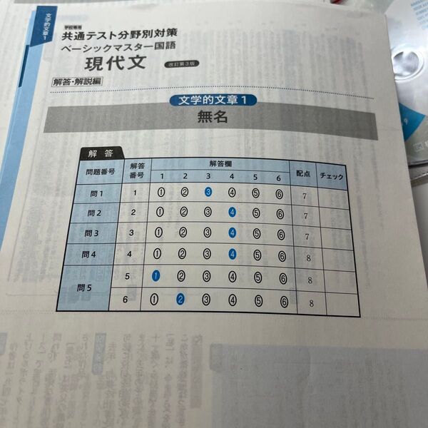 共通テスト分野別対策の国語 、現代文の文学的文章の答え1〜10までです。解説もついています