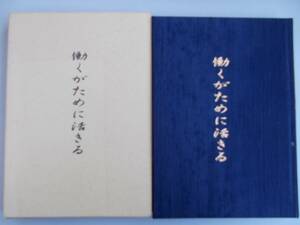 働くがために活きる　横井隆博　中古品