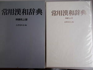 常用漢和辞典　特装机上版　長澤規矩也＝編　三省堂発行　1988年第4刷発行　中古品