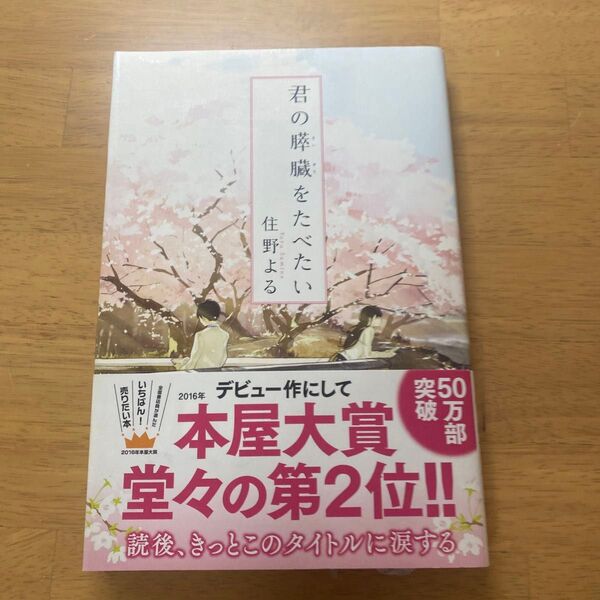 君の膵臓をたべたい 住野よる/著