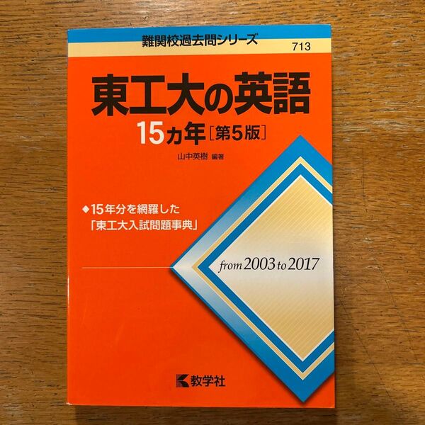 東工大の英語 15カ年 難関校過去問シリーズ from2003 to 2017