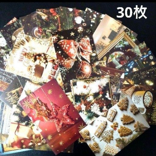 ポストカード クリスマスの夜 写真 おとぎ話風 絵はがき 30枚セット 絵葉書