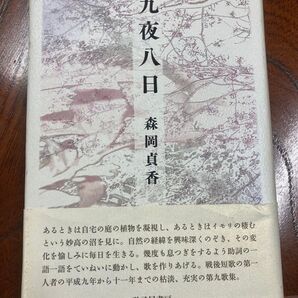 九夜八日 森岡貞香 本