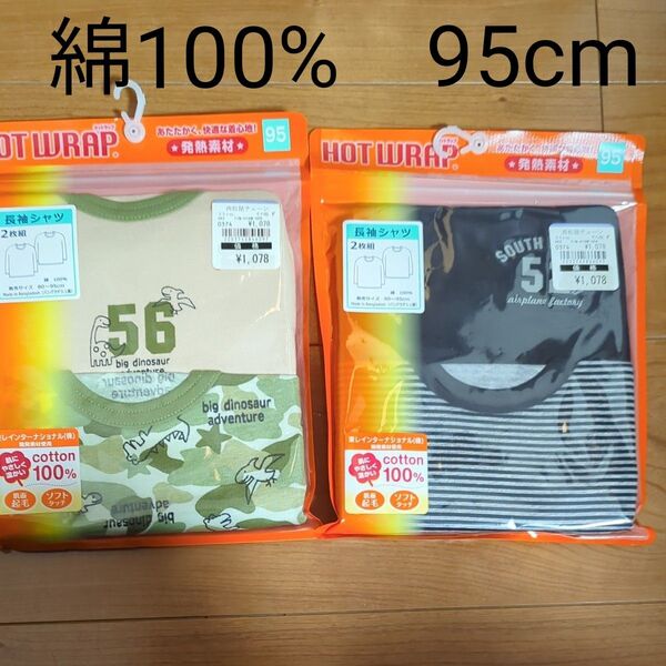 新品未使用未開封 95cm 発熱素材 長袖4枚 アンダーシャツ 肌着 キッズ 男の子 綿100% 肌面起毛 肌に優しく暖かい