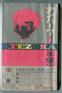 「ナンバー７ (2)」　帯付　初版　最終巻　手塚治虫　小学館　ゴールデンコミックス　手塚治虫全集　新書判 宇宙人襲来　SF　2巻　貸本上り