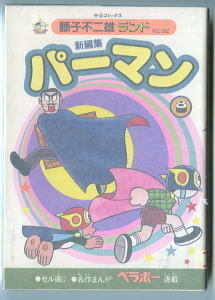 「新編集　パーマン (8)」　初版　セル画付・ハガキ付　藤子不二雄　中央公論社・藤子不二雄ランド　FFランド　(旧)パーマン　ベラボー 8巻