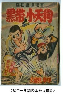 「黒帯小天狗」　久留見幸守　秋田書店・「冒険王」昭和31年新年号（1月号）付録　全64頁の読切作品　青春熱血柔道マンガ